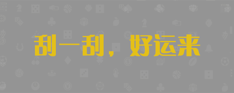 预测PC【2.8】查询结果